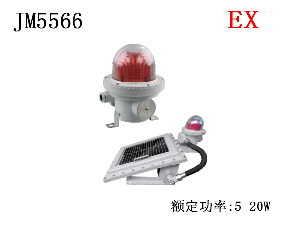 JM5566 太阳能防爆航空障碍灯